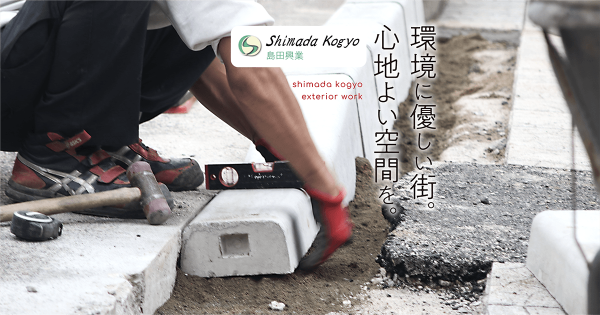 会社概要 | インターロッキング・エクステリア工事・島田興業